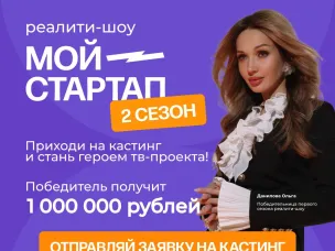 10 молодых предпринимателей региона будут бороться за 1 миллион рублей во втором сезоне реалити-шоу «Мой стартап»  Кастинги на второй сезон реалити-шоу продлятся до 20 января 2025 года
